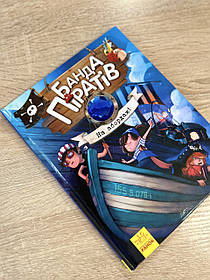 Дитяча книга Банда піратів, На абордаж