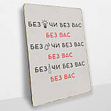 Дерев'яний Постер Без Вас, фото 2