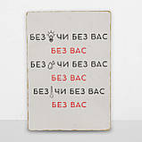 Дерев'яний Постер Без Вас, фото 6
