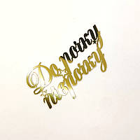 Торцовий топер До рочку піврочку золото 12 см