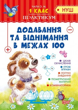 Практикум (НУШ) 1 клас. Додавання та віднімання в межах 100 Торсінг, фото 1