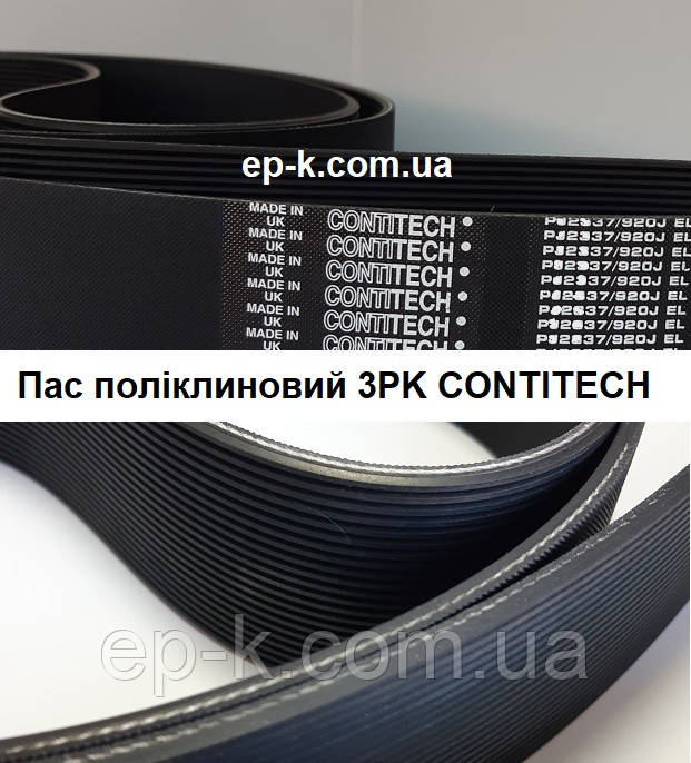 Пас поліклиновий  3РК CONTITECH