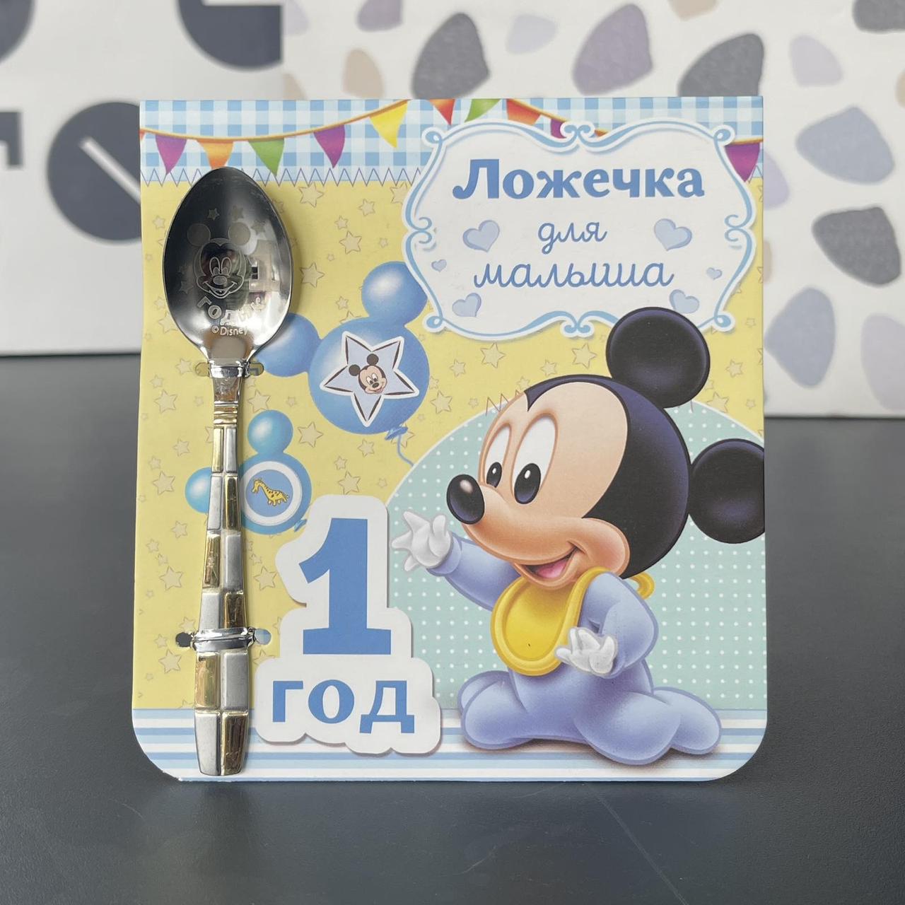 Ложечка чайна "Міккі Маус", Подарочная ложечка "1 год. Для малыша"
