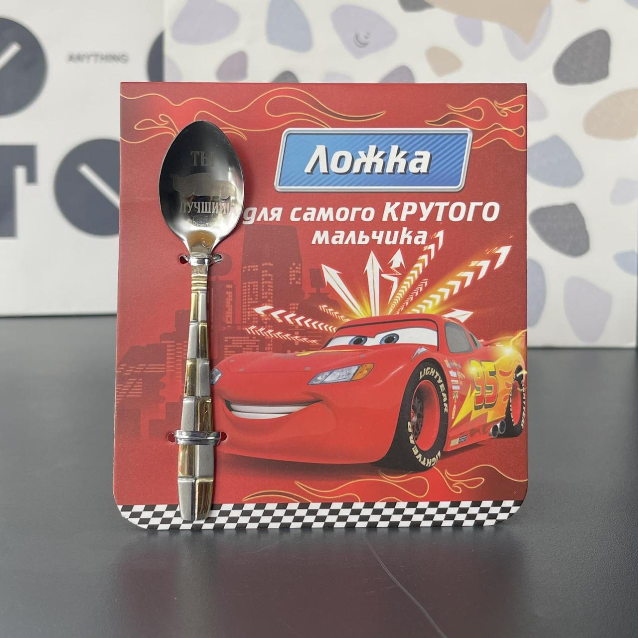 Ложечка чайна "Тачки", Подарочная ложечка "Тачка Маквин. Для самого крутого мальчика"