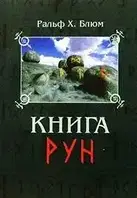 Книга рун. Ральф Блюм