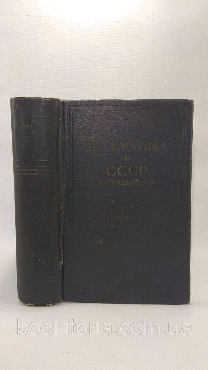 Курош Л.Г. та ін. Математика в СРСР за тридцять років. Б/у.