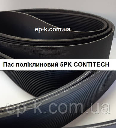 Пас поліклиновий 5РК CONTITECH, фото 1