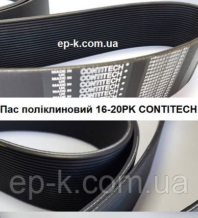 Пас поліклиновий 16РК 18РК 20РК CONTITECH, фото 1