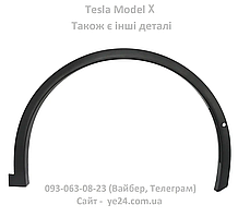 Накладка крила переднього правого пластик в зборі Tesla Model X (1035289-00-L)