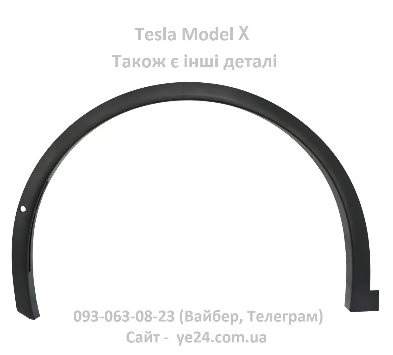 Накладка крила переднього лівого пластик в зборі Tesla Model X (1035288-00-H)