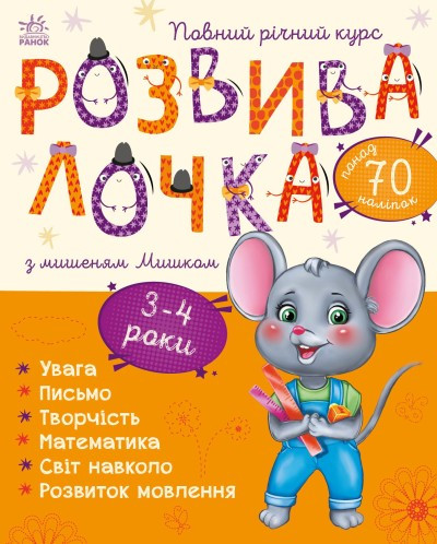 Розвивалочка з мишеням Мишком. 3-4 роки, фото 1