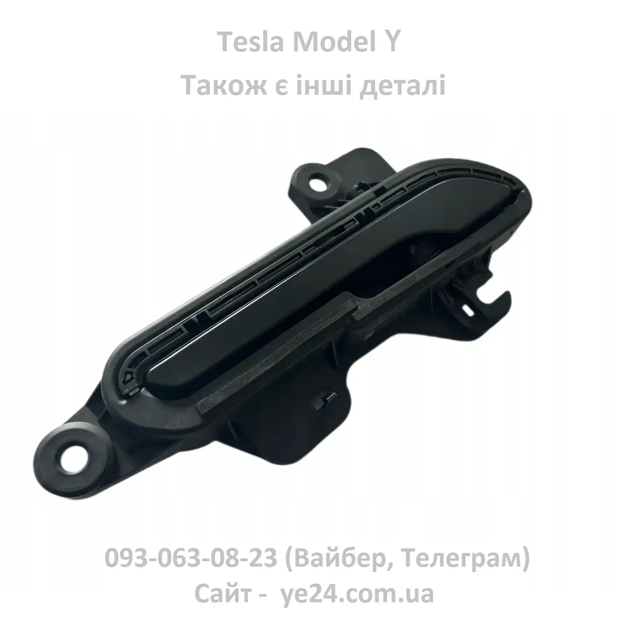 Дверна ручка права Tesla Model Y Чорна (1528115-00-D) ОРИГІНАЛ