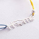 Срібний браслет "HOME" (блакитна та жовта 
нитка) 312/2h, фото 2