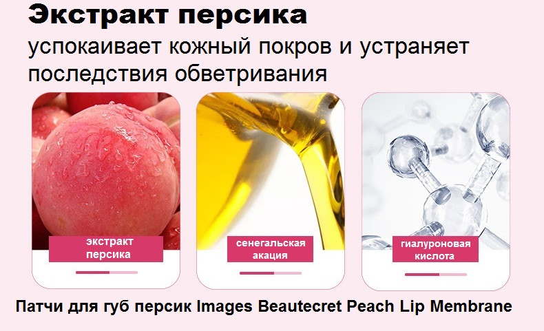 Маска патч для губ коллагеновая персик Images Beautecret Peach Moisturizing Lip Membrane, 8г - фото 2 - id-p1850451155