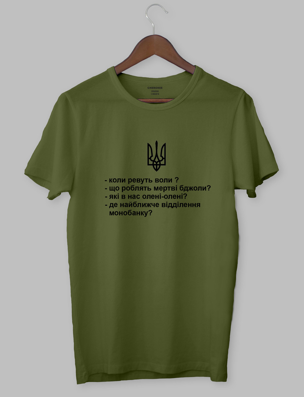 Футболка патріотична «Коли ревуть воли?»