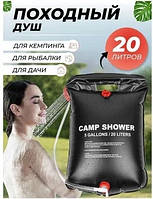 Походный мини душ переносной портативный, душ для похода, душ для дачи туристический, 20 л похідний душ