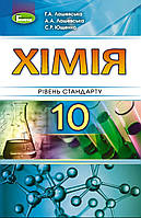 Хімія 10 клас. Лашевська.{ Рівень стандарту} Видавництво:"Генеза"