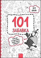 101 забавка. 8-9 років