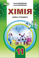 Хімія 11 клас. { Рівень стандарту} Лашевська . Видавництво:"Генеза"