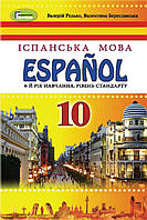 Підручник Іспанська мова 10 клас (6-й рік навчання). Редько, Береславська.