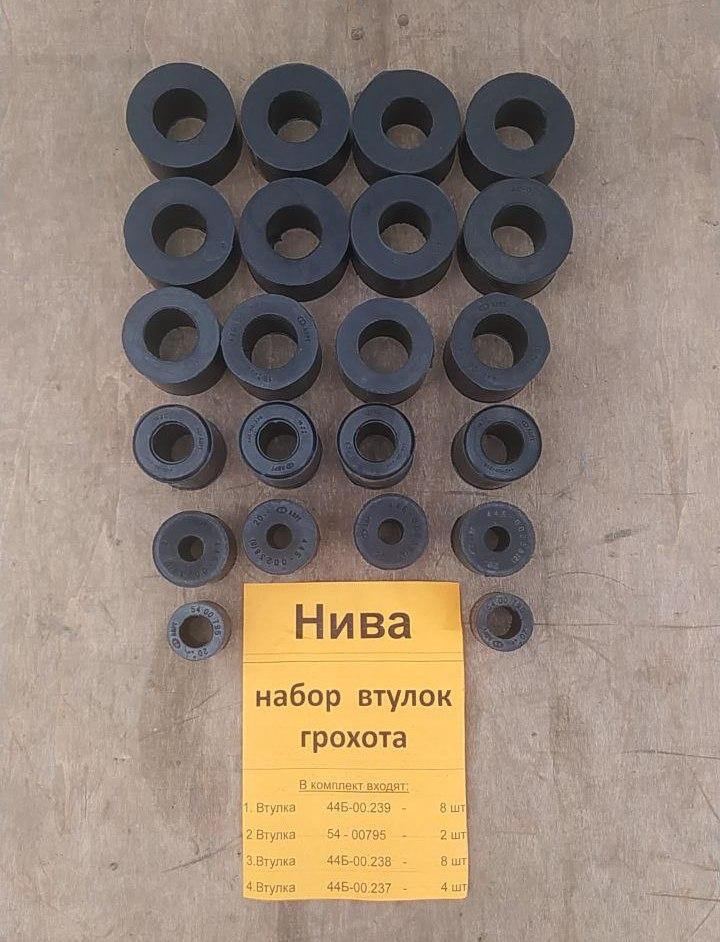Набір втулок гуркоту НІВА, комплект втулок гуркоту Ніва, фото 1