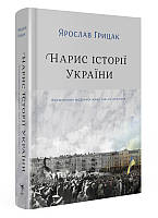 Книга «Нарис історії України. Формування модерної нації XIX-XX століття». ЯРОСЛАВ ГРИЦАК ( Yakaboo Publishing)