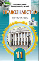 Правознавство 11 клас. Філіпенко, Сутковий. { профільний рівень}. Видавництво:"Генеза"