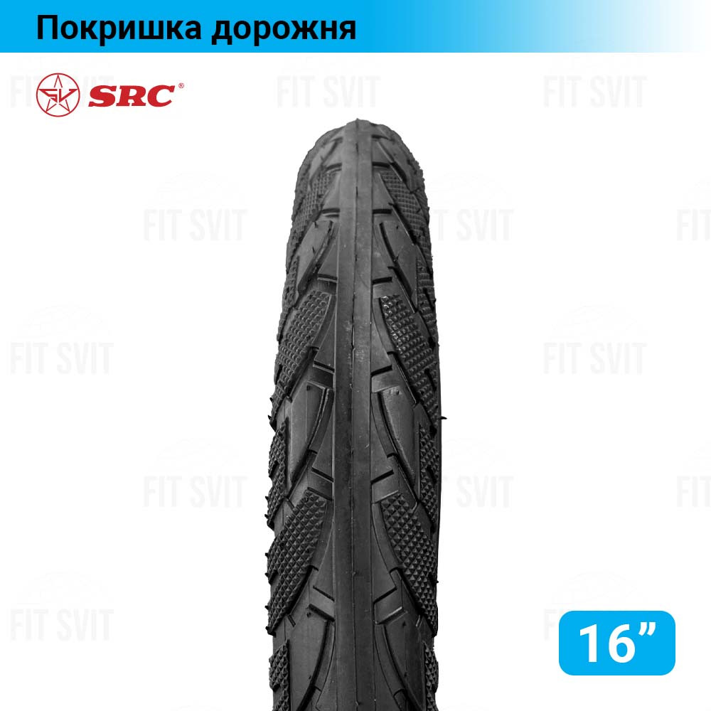 Покришка 16"x2.125 дорожня SRC