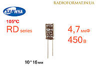 Конденсатор 4,7мкФ 450В 105°C алюминиевый электролитический Samwha RD series