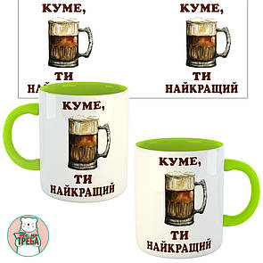 Горнятко / чашка "Куме, ти найкращий" кухоль пива Зелений