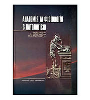 Підручник Анатомія та фізіологія з патологією
