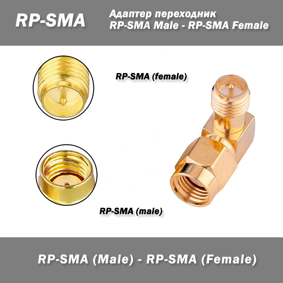 RF Перехідник RP-SMA (тато) — RP-SMA (мама) кутовий