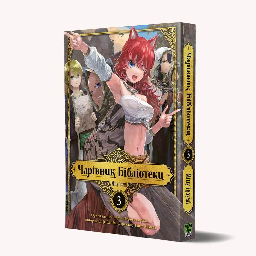 Чарівник Бібліотеки, Том 3