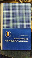 Кругляк И.Н. Бытовые холодильники (устройство и ремонт).