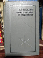 Голянд М. М., Малаяний В. Н. Холодильне технологічне обладнання.