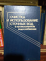 Когановский А., и др. Очистка и использование сточных вод в промышленном водоснабжении.