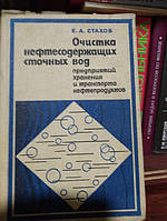 Стахов Е. А. Очистка нефтесодержащих сточных вод предприятий хранения и транспорта нефтепродуктов.