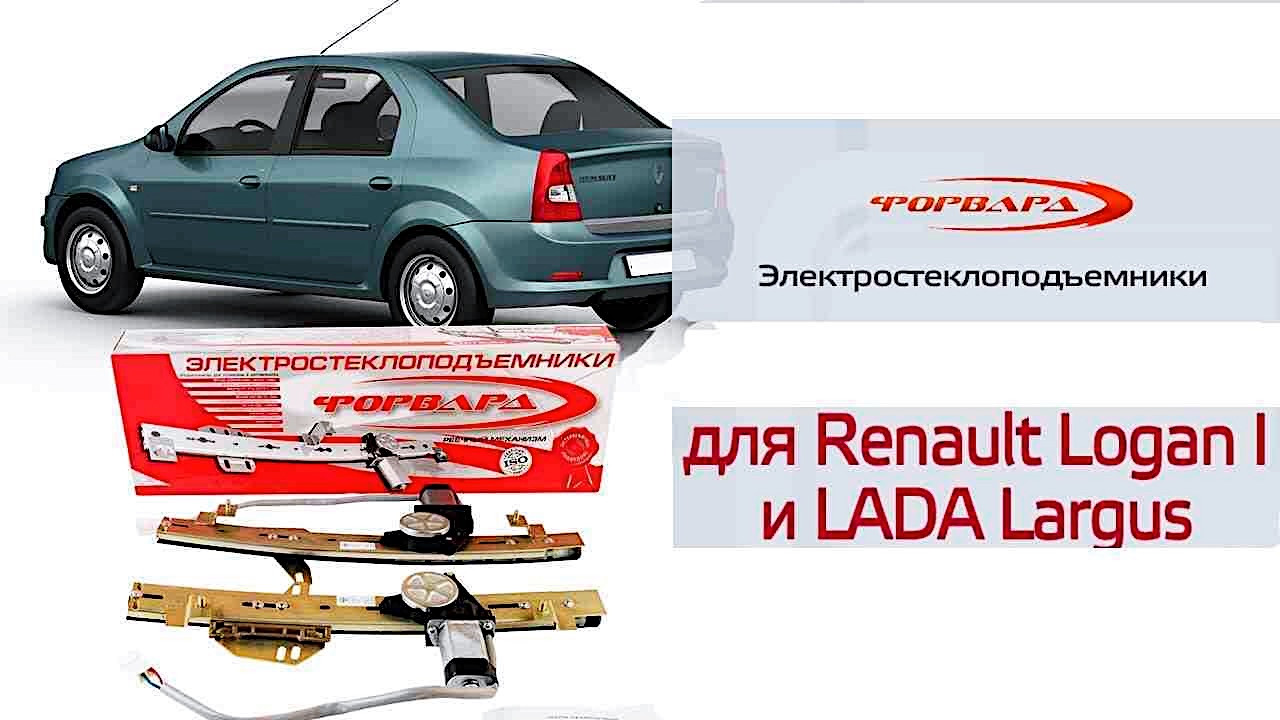 Електросклопідйомники Рено Логан Renault Logan I і для Ваз Largus (іномарки) (21177rn)