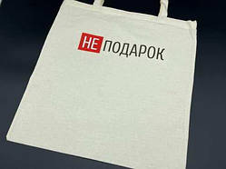 Cумка - шопер 38х36см "НЕ подарок" / Cумка - шопер 38х36см "НЕ подарок"