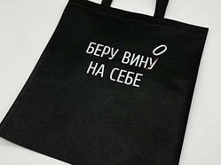 Еко сумка спанбонд 33Х38см "Беру вину на себе" / Еко сумка спанбонд 33Х38см "Беру вину на себе"
