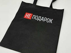 Еко сумка спанбонд 33Х38см "НЕподарок" / Еко сумка спанбонд 33Х38см "НЕподарок"