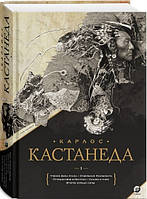 Карлос Кастанеда Карлос Кастанеда Том 1. Книги 1-5. Учение дона Хуана. Отдельная реальность. Путешествие в