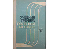 Учебник тренера по легкой атлетике Хоменков Л.