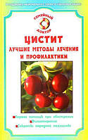 Книга Цистит. Найкращі методи лікування та профілактики - Никольченко А.