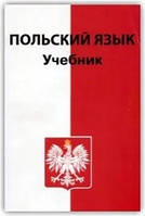 Учебник польского языка Кароляк С., Василевская Д.