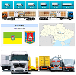 Вантажоперевезення із Ватутіна У Ватутіне