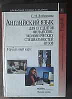 Английский язык для студентов финансово-экономических специальностей вузов Начальный курс Любимцева С.