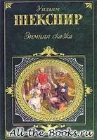 Книга - ЗИМОВА КАЗКА - УІЛЬЯМ ШЕКСПІР