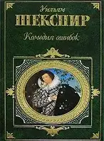 Книга - Комедія помилок. Вільям Шекспір