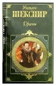 Книга - Вільям Шекспір "Драми"